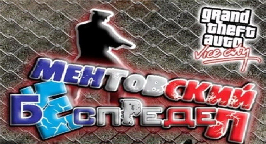 GTA Vice City: Ментовский Беспредел Для GTA Vice City - ProgGTA.Ru