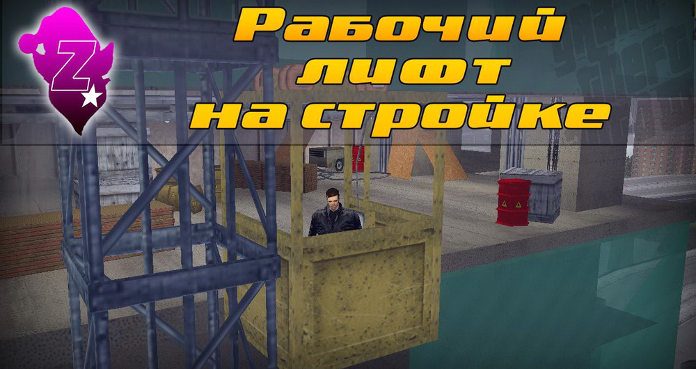 Рабочий лифт на стройке для GTA 3