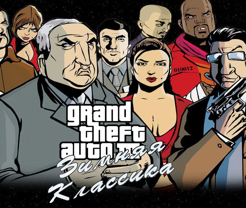 Зимняя классика для GTA 3